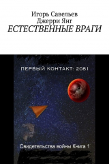 книга Естественные враги
