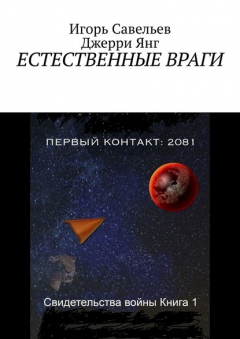 Книга Естественные враги на ReadRate.com книга Естественные враги