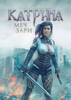 Книга Катрина: Меч зари на ReadRate.com книга Катрина: Меч зари