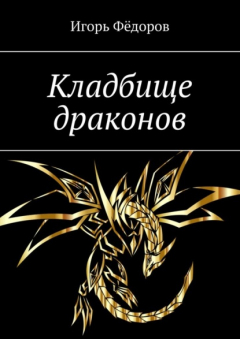 Книга Кладбище драконов на ReadRate.com книга Кладбище драконов
