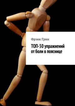 Книга Топ-30 упражнений от боли в пояснице на ReadRate.com книга Топ-30 упражнений от боли в пояснице