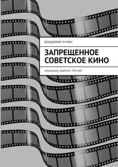 Книга Запрещенное советское кино. Альманах, выпуск третий на ReadRate.com книга Запрещенное советское кино. Альманах, выпуск третий