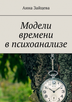 Книга Модели времени в психоанализе на ReadRate.com книга Модели времени в психоанализе