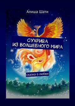 Книга Сухрива из Волшебного мира. Сказка о любви на ReadRate.com книга Сухрива из Волшебного мира. Сказка о любви
