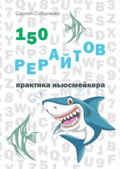 Книга 150 рерайтов. Практика ньюсмейкера на ReadRate.com книга 150 рерайтов. Практика ньюсмейкера