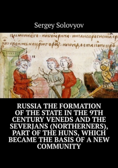 Книга Russia the formation of the state in the 9th century Veneds and the severjans (northerners), part of the Huns, which became the basis of a new community на ReadRate.com книга Russia the formation of the state in the 9th century Veneds and the severjans (northerners), part of the Huns, which became the basis of a new community