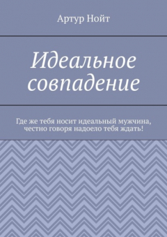 Книга Идеальное совпадение на ReadRate.com книга Идеальное совпадение