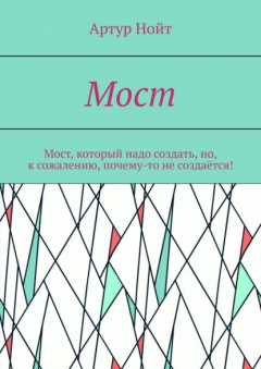 Книга Мост на ReadRate.com книга Мост
