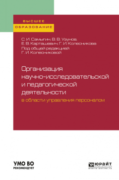 Книга Организация научно-исследовательской и педагогической деятельности в области управления персоналом. Учебное пособие для вузов на ReadRate.com книга Организация научно-исследовательской и педагогической деятельности в области управления персоналом. Учебное пособие для вузов