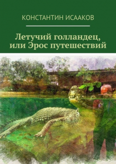 Книга Летучий голландец, или Эрос путешествий на ReadRate.com книга Летучий голландец, или Эрос путешествий