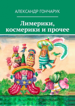 Книга Лимерики, космерики и прочее на ReadRate.com книга Лимерики, космерики и прочее