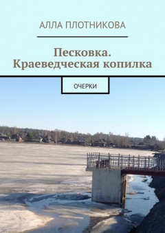 Книга Песковка. Краеведческая копилка. Очерки на ReadRate.com книга Песковка. Краеведческая копилка. Очерки