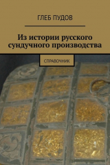 книга Из истории русского сундучного производства. Справочник