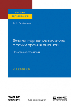 Книга Элементарная математика с точки зрения высшей. Основные понятия 3-е изд. Учебное пособие для вузов на ReadRate.com книга Элементарная математика с точки зрения высшей. Основные понятия 3-е изд. Учебное пособие для вузов