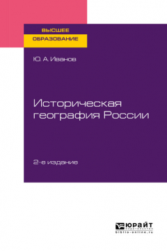 Книга Историческая география России 2-е изд., пер. и доп. Учебное пособие для вузов на ReadRate.com книга Историческая география России 2-е изд., пер. и доп. Учебное пособие для вузов