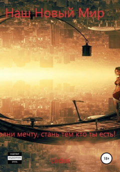 Книга Дождались, Наш Новый Мир на ReadRate.com книга Дождались, Наш Новый Мир