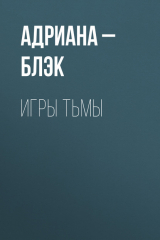 книга Игры тьмы