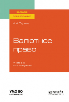 Книга Валютное право 4-е изд., пер. и доп. Учебник для вузов на ReadRate.com книга Валютное право 4-е изд., пер. и доп. Учебник для вузов