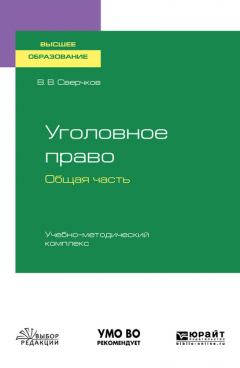 Книга Уголовное право. Общая часть. Учебно-методический комплекс. Учебное пособие для вузов на ReadRate.com книга Уголовное право. Общая часть. Учебно-методический комплекс. Учебное пособие для вузов