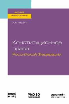 Книга Конституционное право Российской Федерации. Учебное пособие для вузов на ReadRate.com книга Конституционное право Российской Федерации. Учебное пособие для вузов