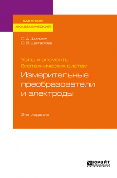 Книга Узлы и элементы биотехнических систем: измерительные преобразователи и электроды 2-е изд., пер. и доп. Учебное пособие для академического бакалавриата на ReadRate.com книга Узлы и элементы биотехнических систем: измерительные преобразователи и электроды 2-е изд., пер. и доп. Учебное пособие для академического бакалавриата