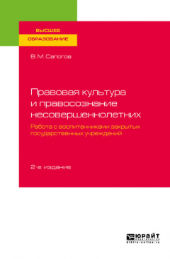 Книга Правовая культура и правосознание несовершеннолетних. Работа с воспитанниками закрытых государственных учреждений 2-е изд., пер. и доп. Учебное пособие для вузов на ReadRate.com книга Правовая культура и правосознание несовершеннолетних. Работа с воспитанниками закрытых государственных учреждений 2-е изд., пер. и доп. Учебное пособие для вузов