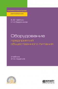 Книга Оборудование предприятий общественного питания 2-е изд. Учебник для СПО на ReadRate.com книга Оборудование предприятий общественного питания 2-е изд. Учебник для СПО