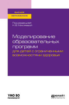 Книга Моделирование образовательных программ для детей с ограниченными возможностями здоровья. Учебное пособие для вузов на ReadRate.com книга Моделирование образовательных программ для детей с ограниченными возможностями здоровья. Учебное пособие для вузов