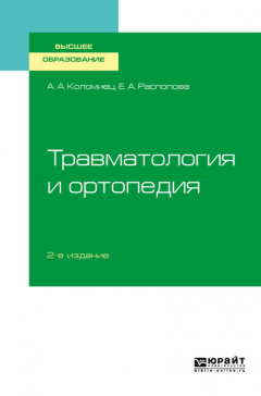 Книга Травматология и ортопедия 2-е изд., пер. и доп. Учебное пособие для вузов на ReadRate.com книга Травматология и ортопедия 2-е изд., пер. и доп. Учебное пособие для вузов
