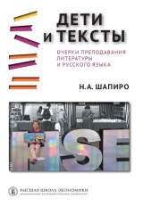 книга Дети и тексты. Очерки преподавания литературы и русского языка