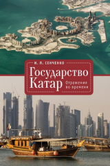 книга Государство Катар. Отражения во времени