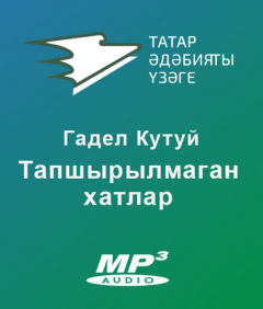Книга Тапшырылмаган хатлар на ReadRate.com книга Тапшырылмаган хатлар