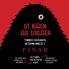 Книга От идеи до злодея. Учимся создавать истории вместе с Pixar на ReadRate.com книга От идеи до злодея. Учимся создавать истории вместе с Pixar