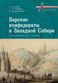 Книга Барские конфедераты в Западной Сибири: биографический словарь на ReadRate.com книга Барские конфедераты в Западной Сибири: биографический словарь
