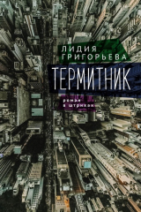 книга Термитник – роман в штрихах