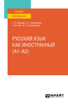 Книга Русский язык как иностранный (A1–A2). Учебное пособие для вузов на ReadRate.com книга Русский язык как иностранный (A1–A2). Учебное пособие для вузов