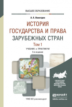 Книга История государства и права зарубежных стран в 2 т. Том 1 5-е изд., испр. и доп. Учебник и практикум для вузов на ReadRate.com книга История государства и права зарубежных стран в 2 т. Том 1 5-е изд., испр. и доп. Учебник и практикум для вузов