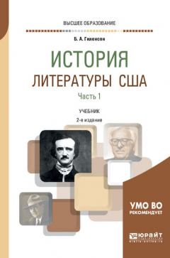 Книга История литературы США в 2 ч. Часть 1 2-е изд., испр. и доп. Учебник для вузов на ReadRate.com книга История литературы США в 2 ч. Часть 1 2-е изд., испр. и доп. Учебник для вузов