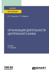 книга Организация деятельности Центрального банка 3-е изд., пер. и доп. Учебник для вузов