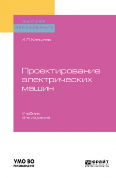 Книга Проектирование электрических машин 4-е изд., пер. и доп. Учебник для вузов на ReadRate.com книга Проектирование электрических машин 4-е изд., пер. и доп. Учебник для вузов