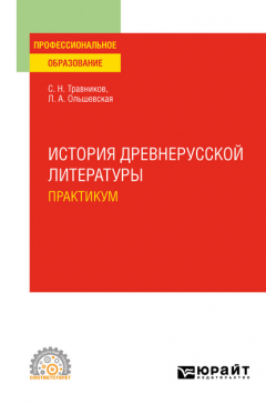 Книга История древнерусской литературы. Практикум. Учебное пособие для СПО на ReadRate.com книга История древнерусской литературы. Практикум. Учебное пособие для СПО