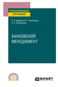 Книга Банковский менеджмент. Учебное пособие для СПО на ReadRate.com книга Банковский менеджмент. Учебное пособие для СПО