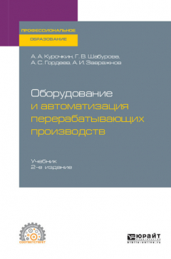 Книга Оборудование и автоматизация перерабатывающих производств 2-е изд., испр. и доп. Учебник для СПО на ReadRate.com книга Оборудование и автоматизация перерабатывающих производств 2-е изд., испр. и доп. Учебник для СПО