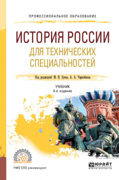 Книга История России для технических специальностей 4-е изд., пер. и доп. Учебник для СПО на ReadRate.com книга История России для технических специальностей 4-е изд., пер. и доп. Учебник для СПО