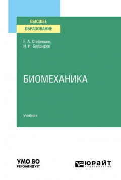 Книга Биомеханика. Учебник для вузов на ReadRate.com книга Биомеханика. Учебник для вузов