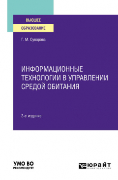 Книга Информационные технологии в управлении средой обитания 2-е изд., пер. и доп. Учебное пособие для вузов на ReadRate.com книга Информационные технологии в управлении средой обитания 2-е изд., пер. и доп. Учебное пособие для вузов