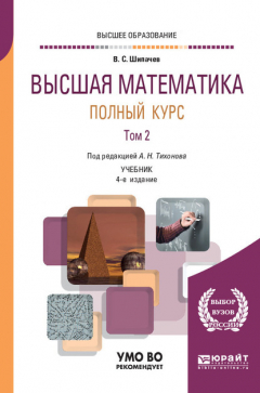 Книга Высшая математика. Полный курс в 2 т. Том 2 4-е изд., испр. и доп. Учебник для вузов на ReadRate.com книга Высшая математика. Полный курс в 2 т. Том 2 4-е изд., испр. и доп. Учебник для вузов