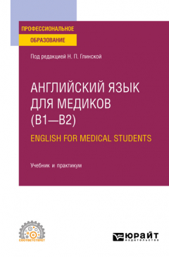 Книга Английский язык для медиков (B1–B2). English for Medical Students. Учебник и практикум для СПО на ReadRate.com книга Английский язык для медиков (B1–B2). English for Medical Students. Учебник и практикум для СПО
