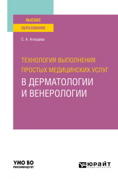 Книга Технология выполнения простых медицинских услуг в дерматологии и венерологии. Учебное пособие для вузов на ReadRate.com книга Технология выполнения простых медицинских услуг в дерматологии и венерологии. Учебное пособие для вузов
