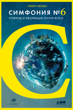 Книга Симфония № 6. Углерод и эволюция почти всего на ReadRate.com книга Симфония № 6. Углерод и эволюция почти всего